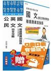 104年初等/地方五等[共同科目]套書(全新複選題庫加強版)(贈公職英文單字口袋書;附讀書計畫表)