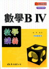 數學B IV-數學講義(內含解答本)