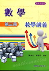 數學三冊教學講義