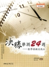 決勝學測24週?數學模擬試題本(含解答)