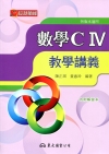 數學C IV教學講義〈含解答本〉