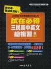 試在必得-三民高中英文總複習B (5-6冊)