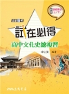 試在必得-高中文化史總複習