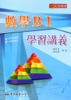 高職數學BⅠ學習講義(含解答本)