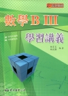 高職數學BⅢ學習講義(含解答本)