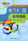 高職數學CⅢ教學講義(含解答本)