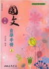 高中國文(一)自學手冊 (上下冊不分售) 103/8