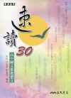 速讀30-高中國文推薦選文(附測驗題本)(三版)
