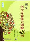 國文語文表達能力測驗88回(附答案解析)