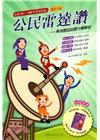 公民雷達讚-學測歷屆試題分類解密(修訂二版)