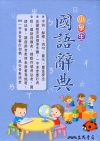 小學生國語辭典(三版四刷修正)(精)