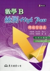 高職數學B統測High Pass總複習講義(附解答本)(五...