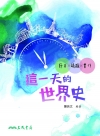 這一天的世界史 節日×議題×實作