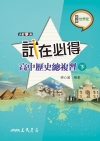 試在必得──高中歷史總複習(下)(三版)