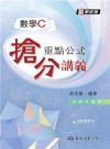 高職數學C重點公式搶分講義(附解答本)