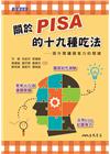 關於PISA的十九種吃法─提升閱讀國寫力的關鍵(含活動夾冊...