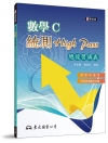 高職數學C統測High Pass 總複習講義(附解答本)(...