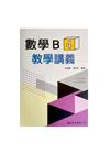 技術型高中數學B第四冊教學講義(含解答本)