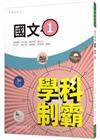 普通型高中學科制霸國文第一冊