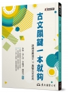 古文關鍵一本就夠：課綱推薦選文14篇暨名家經典(附題本)