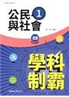 普通型高中學科制霸公民與社會第一冊