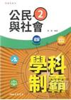普通型高中學科制霸公民與社會2