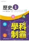 普通型高中學科制霸歷史第一冊