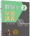 技術型高中數學C第二冊學習講義(含解答本)