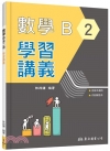 技術型高中數學B第二冊學習講義（含解答本）