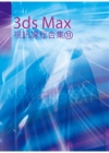 3ds Max 視訊課程合集(11)[附光碟]