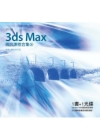 3ds Max 視訊課程合集(26)[附光碟]
