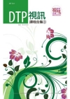 DTP 視訊課程合集(8)[光碟]