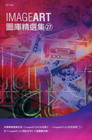 ImageART圖庫精選集(27)[光碟]