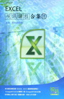 Excel 視訊課程合集11(附光碟)