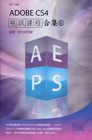 ADOBE CS4視訊課程合集(6)(附光碟)
