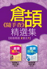 倉頡《隨手查》精選集