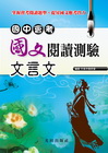國中會考國文閱讀測驗(文言文)