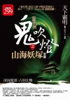 鬼吹燈之山海妖塚【合售版】