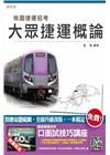 【全新改版 附選擇+問答題庫】大眾捷運概論(桃園捷運招考適用)(贈口面試技巧講座雲端課程)