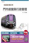 【全新改版 附選擇+問答題庫】門市經營與行政管理(桃園捷運招考適用)(贈口面試技巧講座雲端課程)