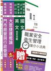 105年桃園捷運[門市經營與行政管理組][站務員/司機員]套書(贈職業安全衛生管理搶分小法典)(附讀書計畫表)
