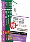 105年桃園捷運招考[電子類][技術員]套書(贈職業安全衛生管理搶分小法典)(附讀書計畫表)