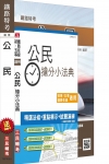 公民搶分小法典 含重點標示精選試題 初等鐵路佐級 各類特考...