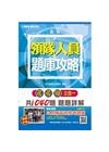 領隊人員3合1題庫攻略(模擬試題＋最新試題)(贈三民補習班模考題庫)