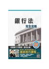 105年銀行法完全攻略(銀行考試適用)(贈面試技巧雲端課程...