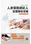 人身保險經紀人試題解析攻略(重點速記+試題詳解)(贈保險證...