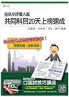 自來水評價人員共同科目20天上榜速成：法律常識＋公民＋計算...