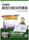 台電雇員綜合行政30天速成：國文＋英文＋企業管理概論＋法律...