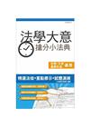 法學大意搶分小法典(含重點標示+精選試題)(初等、五等適用)
