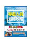導遊人員3合1題庫攻略(模擬試題+最新試題)【三民上榜生推薦】(贈三民補習班模考題庫)【106年最新版】